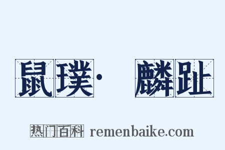 鼠璞·麟趾是什么意思的图片